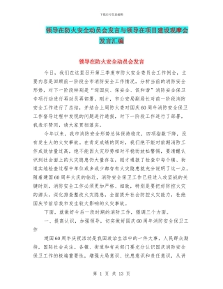 领导在防火安全动员会发言与领导在项目建设观摩会发言汇编