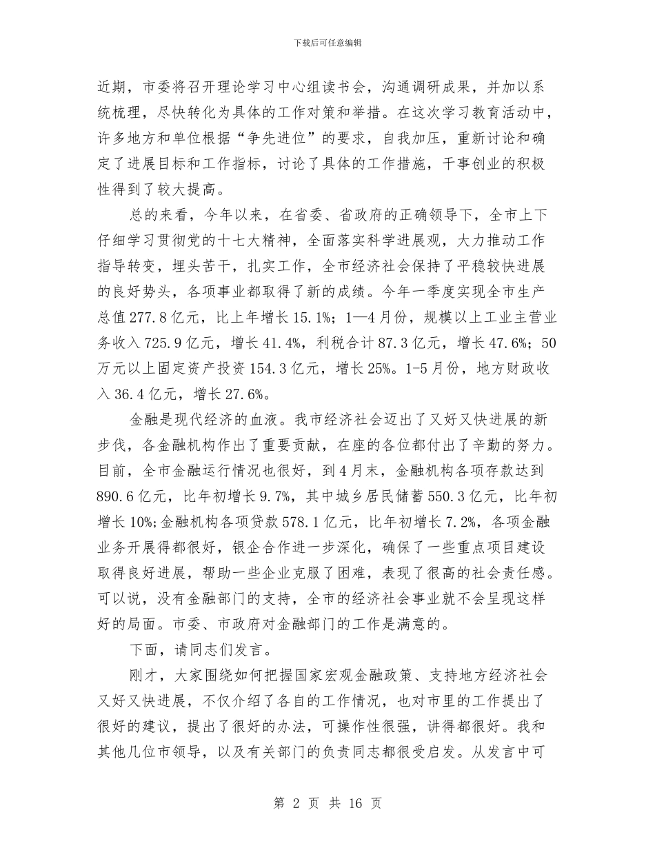 领导在金融负责人专题会发言与领导在防汛工作部署会发言汇编_第2页