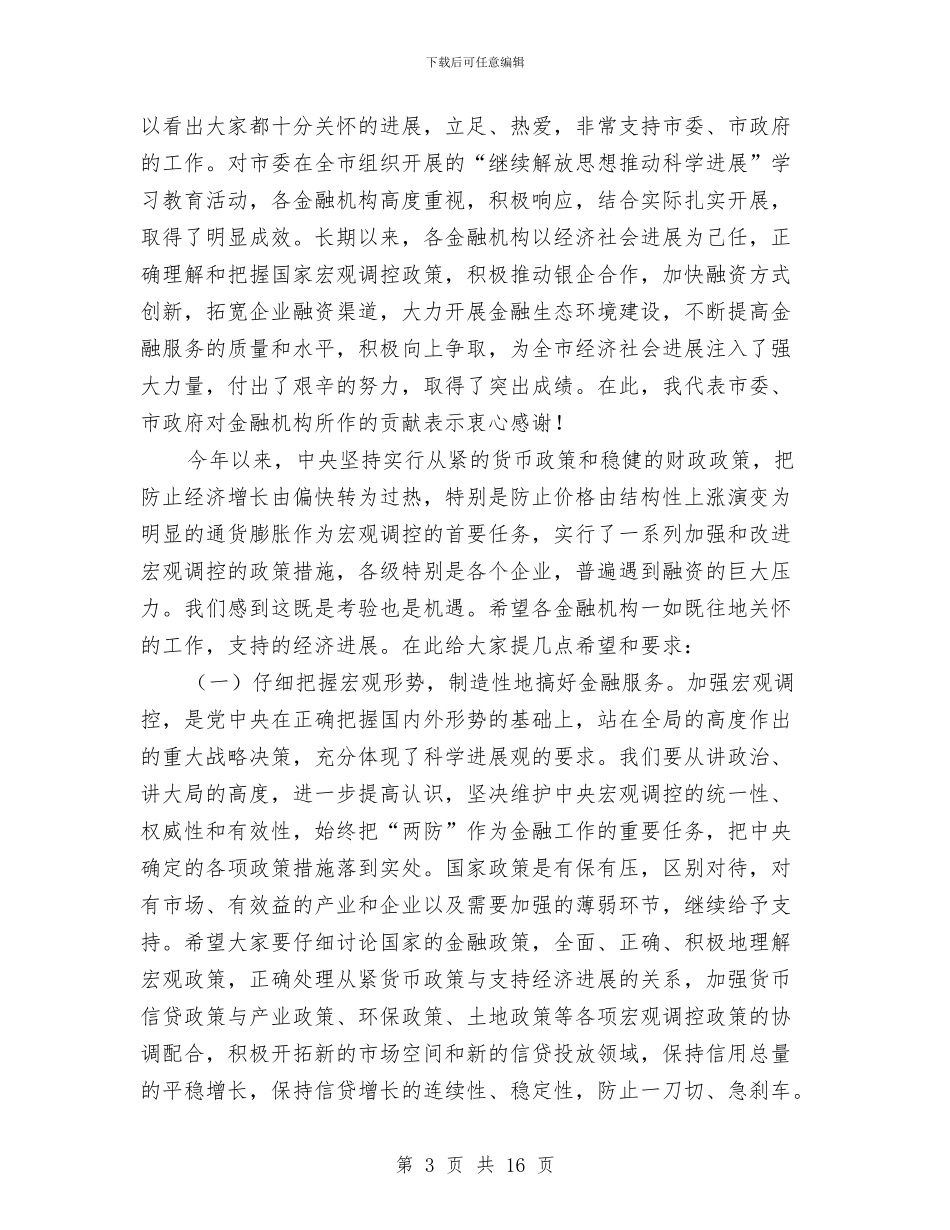 领导在金融负责人专题会发言与领导在防汛工作部署会发言汇编_第3页