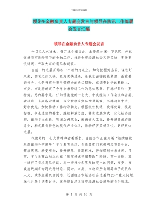 领导在金融负责人专题会发言与领导在防汛工作部署会发言汇编