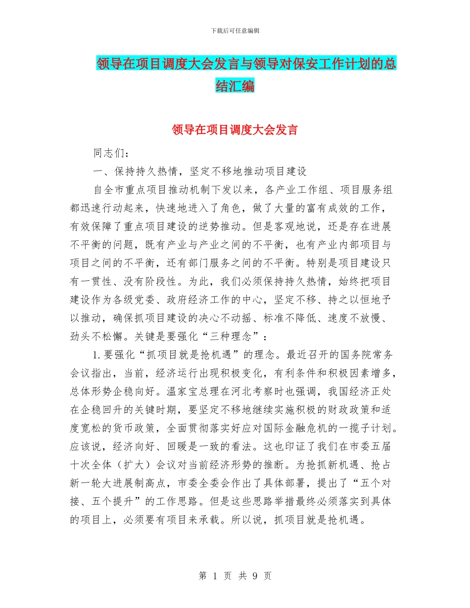 领导在项目调度大会发言与领导对保安工作计划的总结汇编_第1页