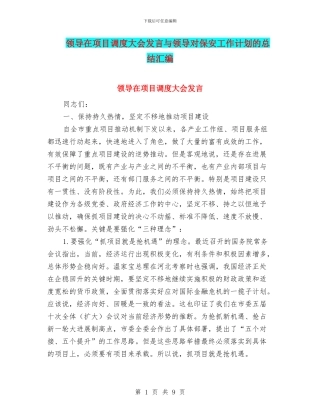 领导在项目调度大会发言与领导对保安工作计划的总结汇编