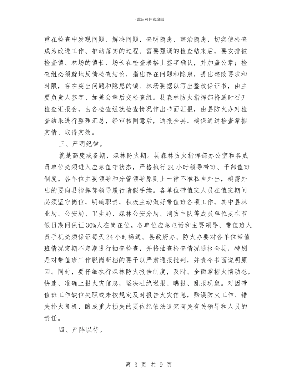 领导在防火全体大会发言与领导在雨季造林工作会讲话汇编_第3页