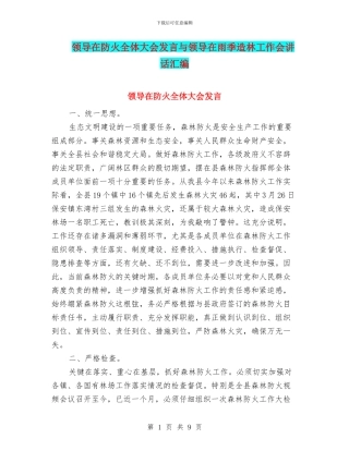 领导在防火全体大会发言与领导在雨季造林工作会讲话汇编