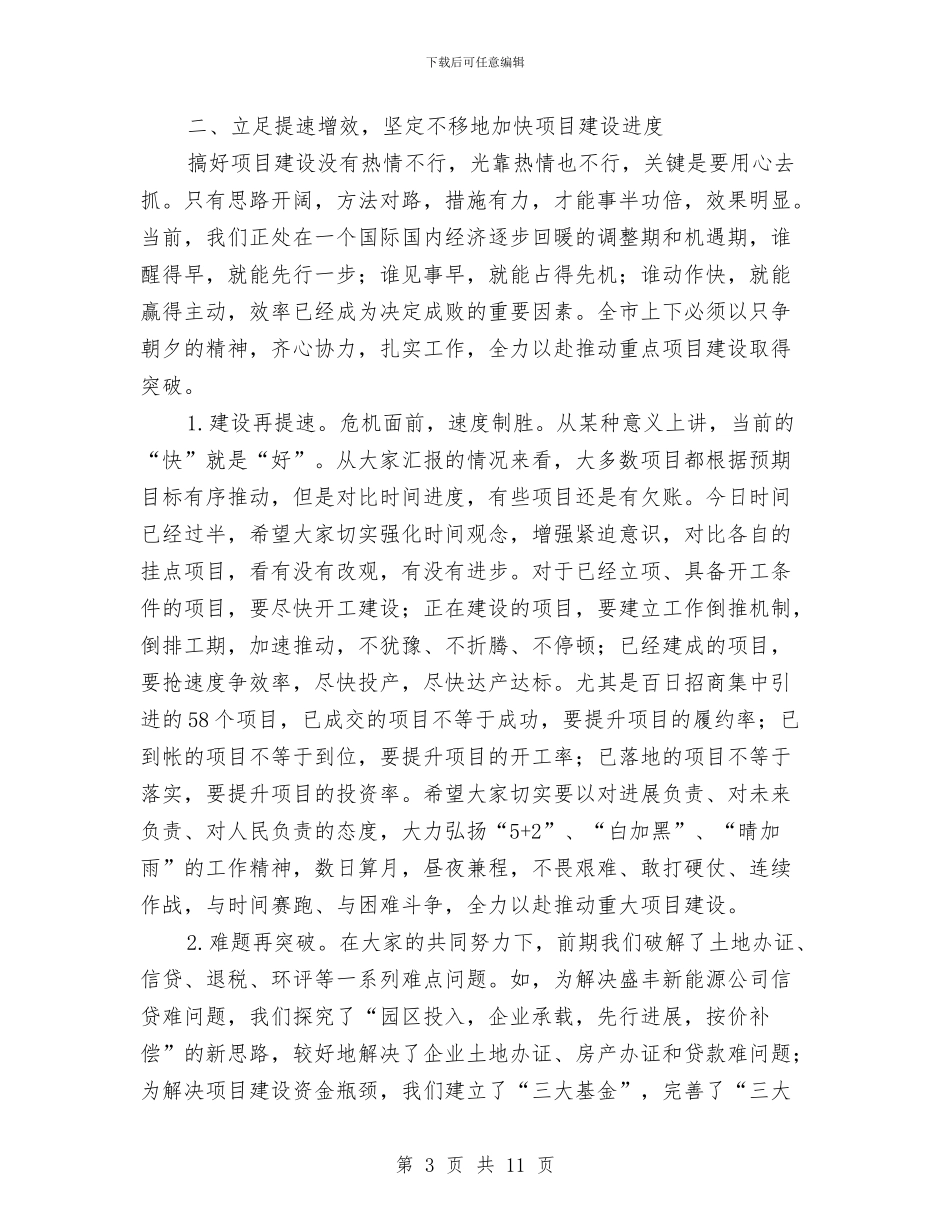 领导在项目调度大会发言与领导在食品监督会发言汇编_第3页