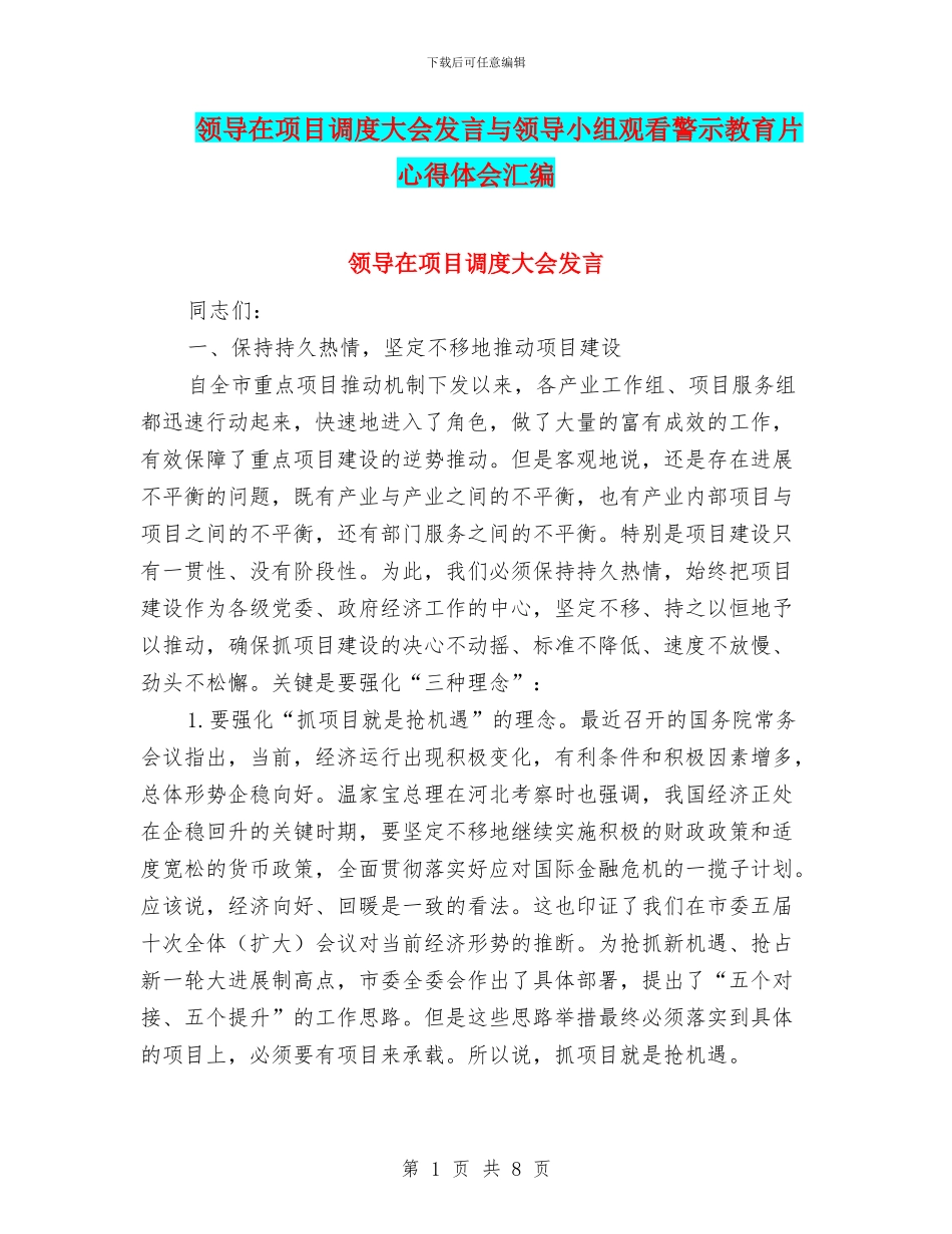 领导在项目调度大会发言与领导小组观看警示教育片心得体会汇编_第1页