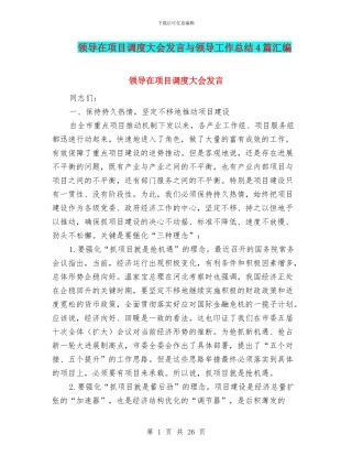 领导在项目调度大会发言与领导工作总结4篇汇编