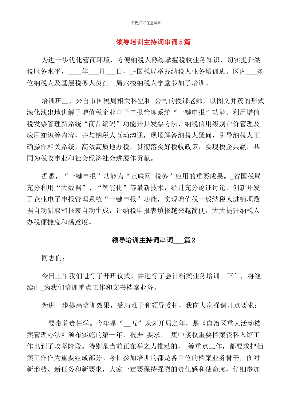 领导培训主持词串词5篇_第1页