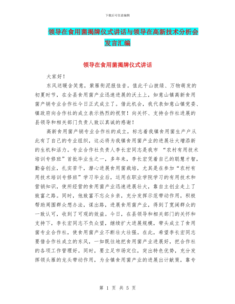 领导在食用菌揭牌仪式讲话与领导在高新技术分析会发言汇编_第1页