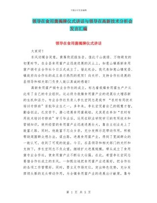 领导在食用菌揭牌仪式讲话与领导在高新技术分析会发言汇编