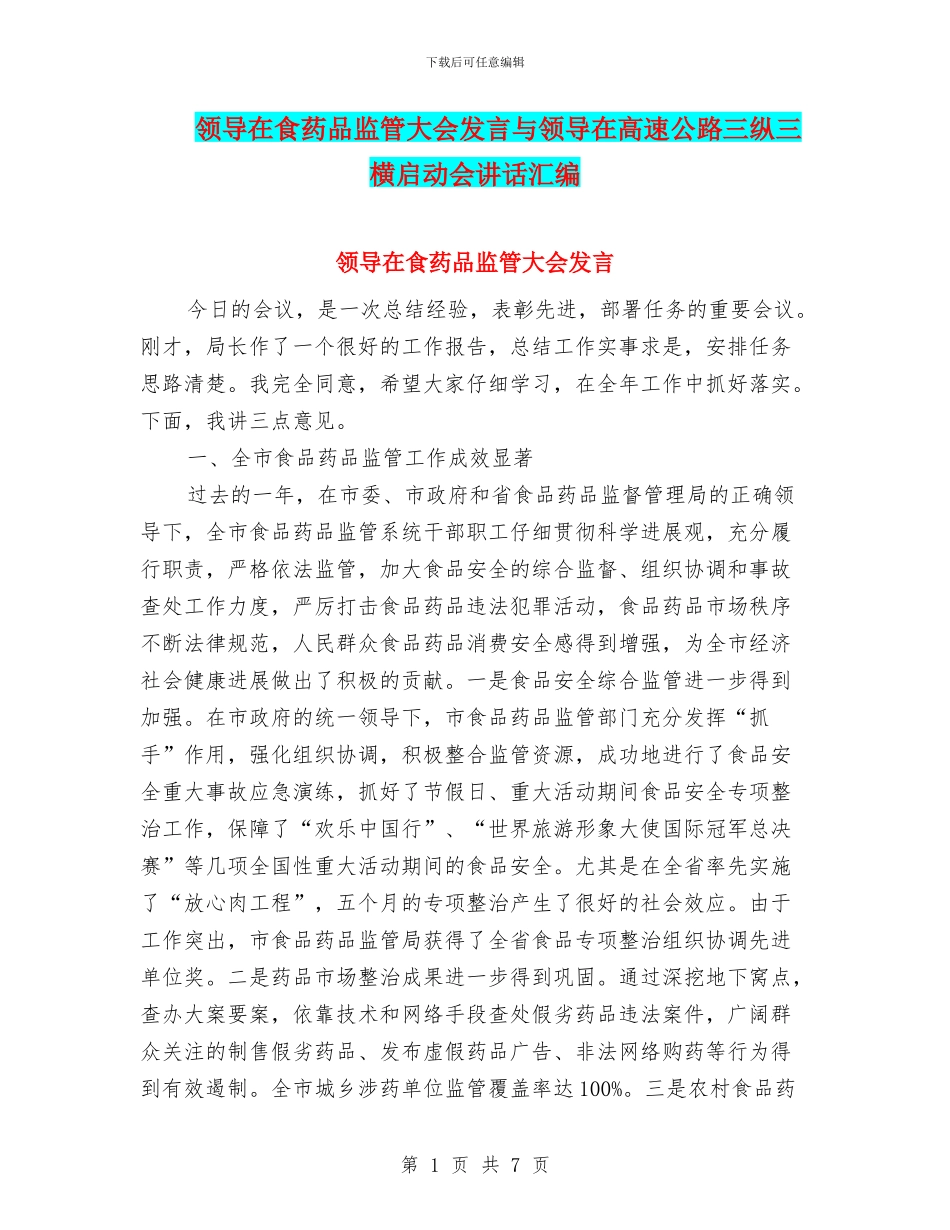 领导在食药品监管大会发言与领导在高速公路三纵三横启动会讲话汇编_第1页