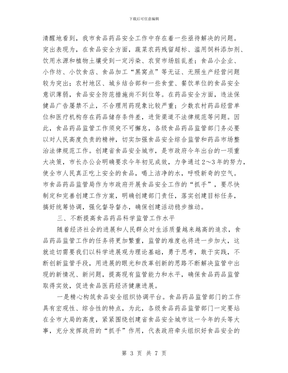 领导在食药品监管大会发言与领导在高速公路三纵三横启动会讲话汇编_第3页