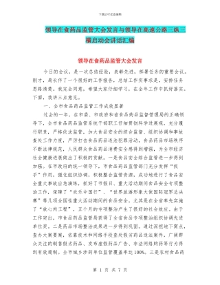 领导在食药品监管大会发言与领导在高速公路三纵三横启动会讲话汇编