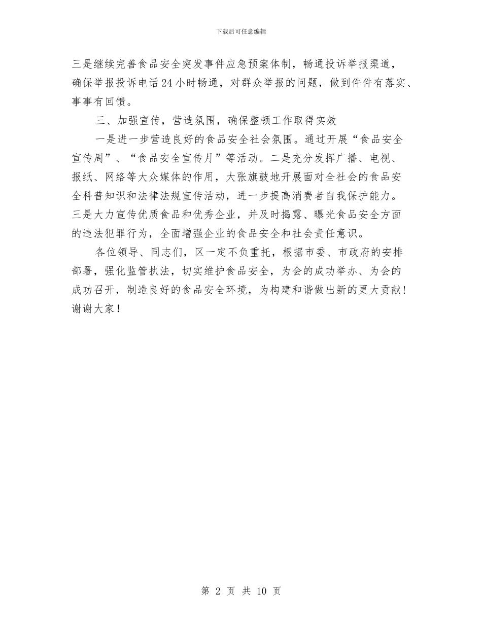 领导在食品安全整顿会发言与领导在食品药品管理会上讲话汇编_第2页