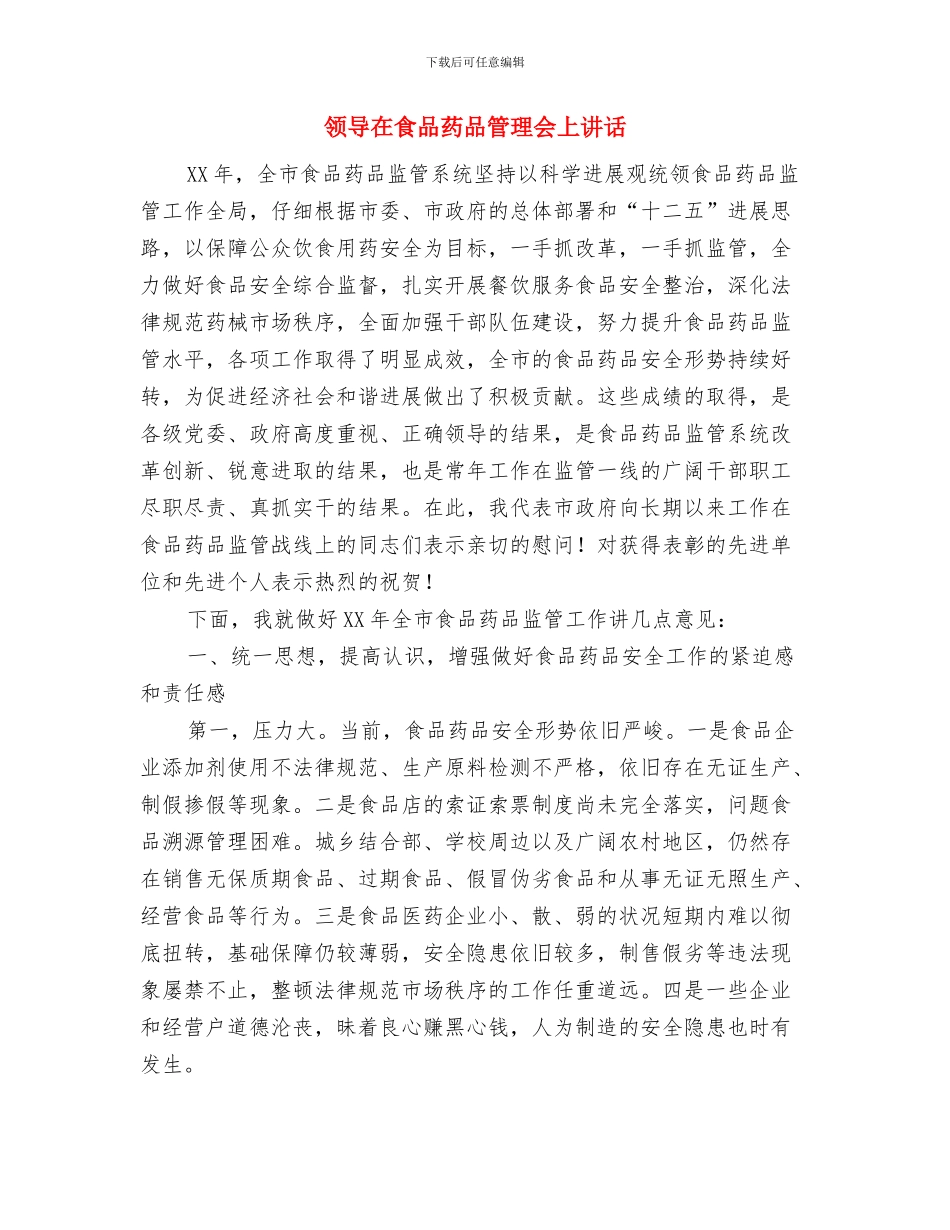 领导在食品安全整顿会发言与领导在食品药品管理会上讲话汇编_第3页