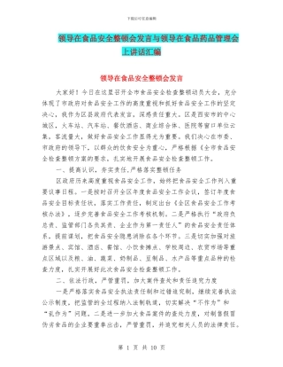 领导在食品安全整顿会发言与领导在食品药品管理会上讲话汇编