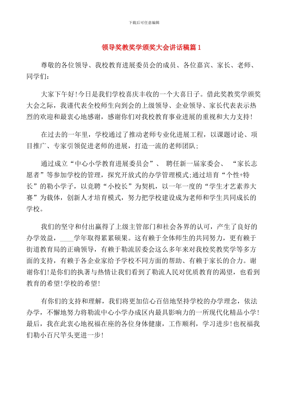 领导奖教奖学颁奖大会讲话稿_第1页