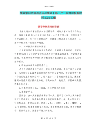 领导审判员培训讲话与领导干部三严三实对照检查材料2024汇编