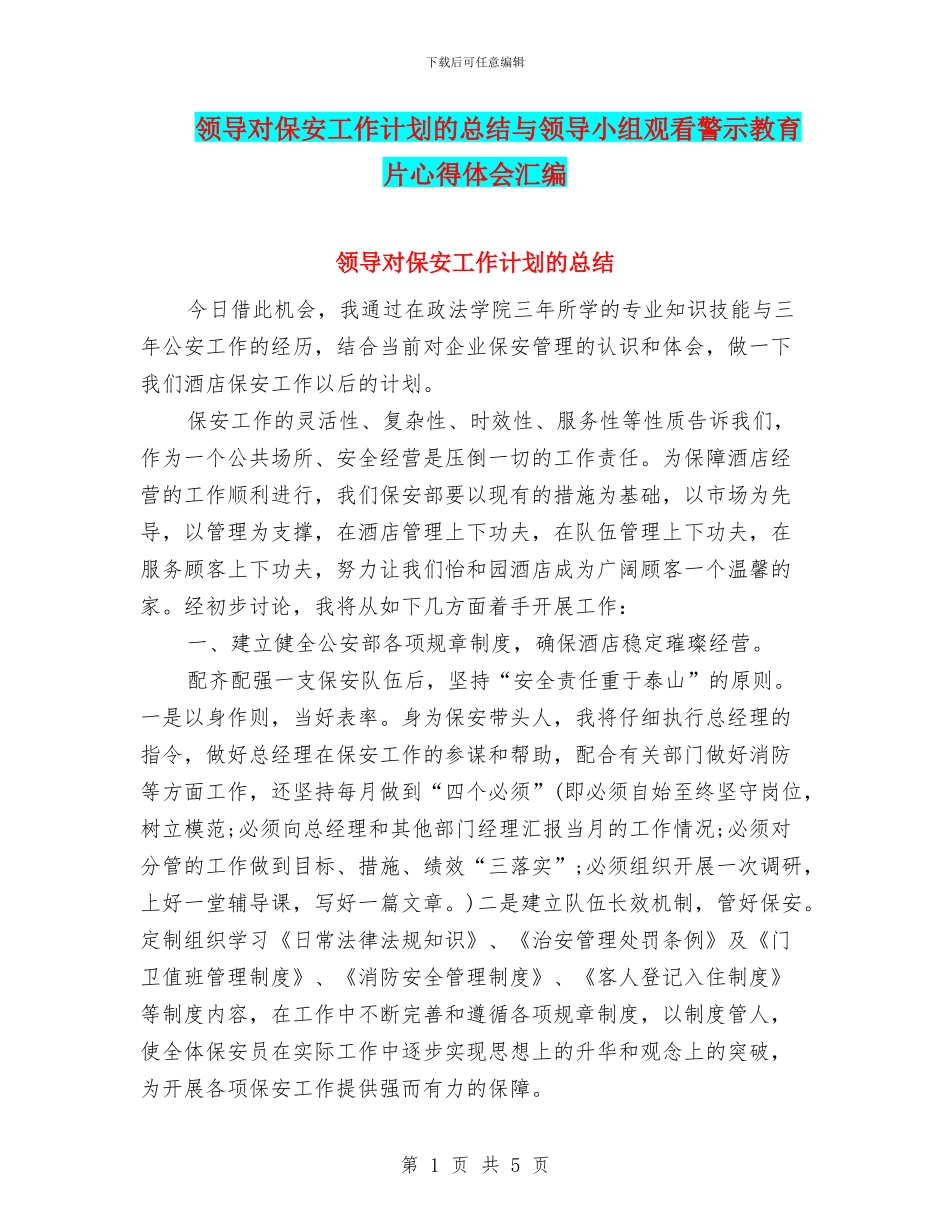 领导对保安工作计划的总结与领导小组观看警示教育片心得体会汇编_第1页