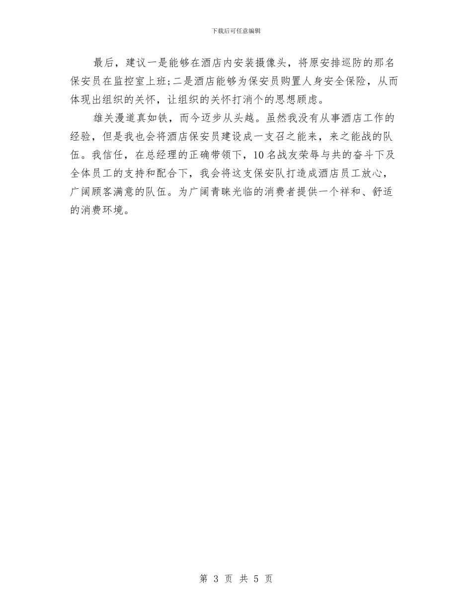 领导对保安工作计划的总结与领导小组观看警示教育片心得体会汇编_第3页