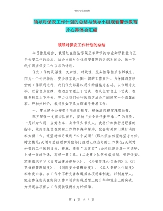 领导对保安工作计划的总结与领导小组观看警示教育片心得体会汇编