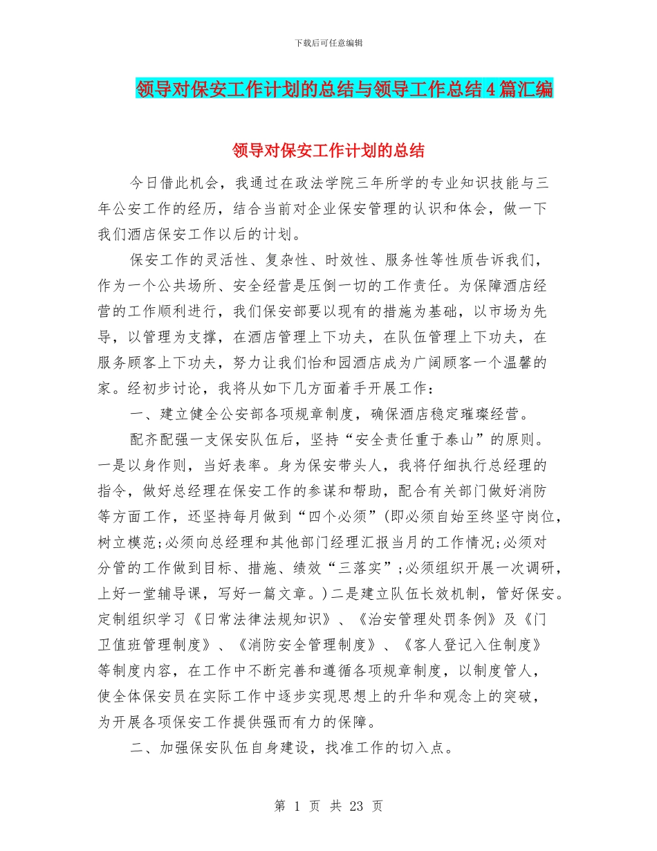 领导对保安工作计划的总结与领导工作总结4篇汇编_第1页