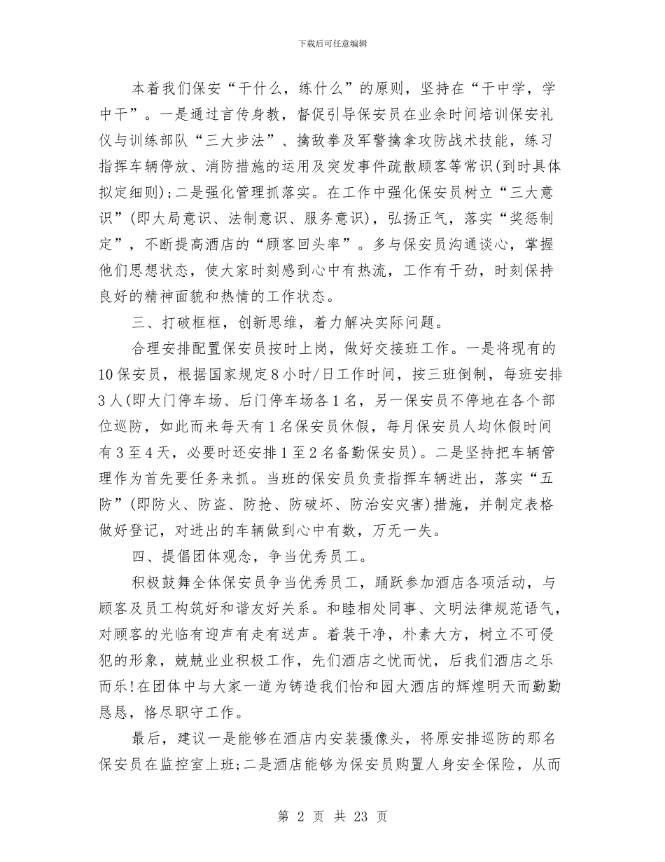 领导对保安工作计划的总结与领导工作总结4篇汇编_第2页