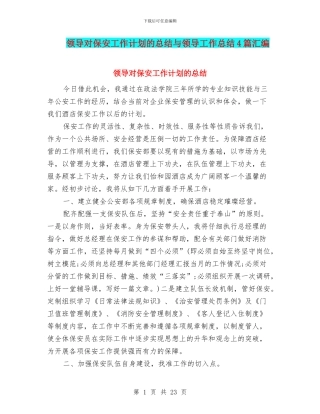 领导对保安工作计划的总结与领导工作总结4篇汇编