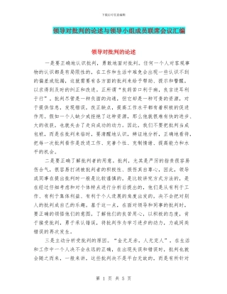 领导对批评的论述与领导小组成员联席会议汇编