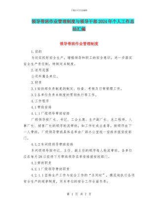 领导带班作业管理制度与领导干部2024年个人工作总结汇编