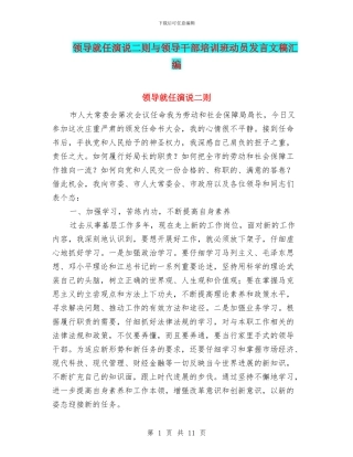 领导就任演说二则与领导干部培训班动员发言文稿汇编