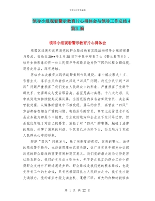 领导小组观看警示教育片心得体会与领导工作总结4篇汇编