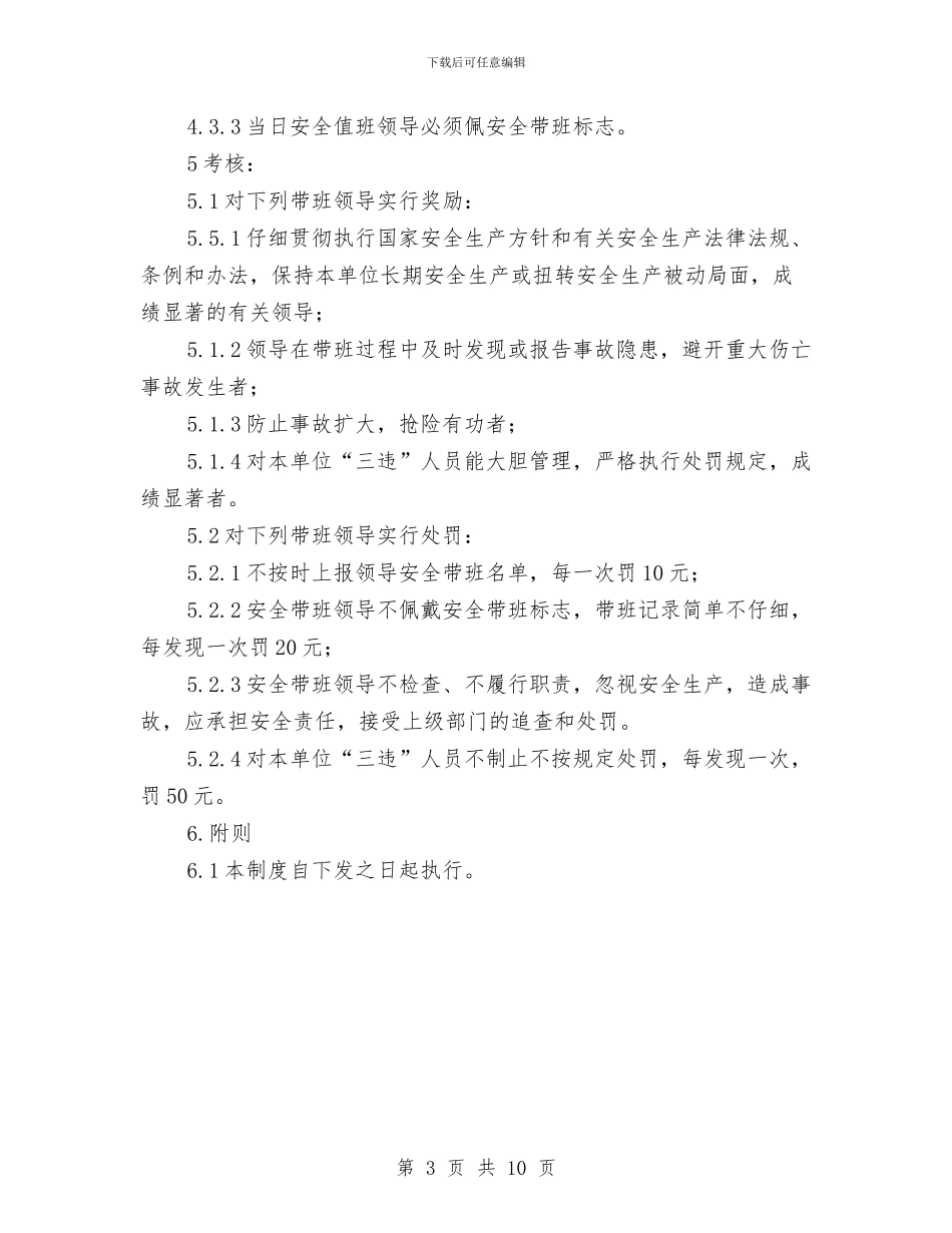 领导带班作业管理制度与领导干部2024年个人工作总结范文汇编_第3页