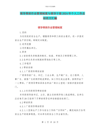领导带班作业管理制度与领导干部2024年个人工作总结范文汇编