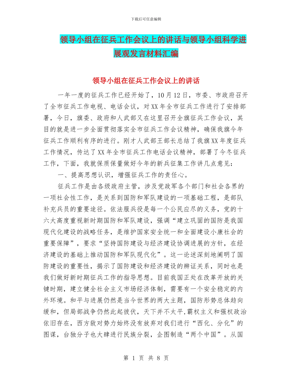 领导小组在征兵工作会议上的讲话与领导小组科学发展观发言材料汇编_第1页