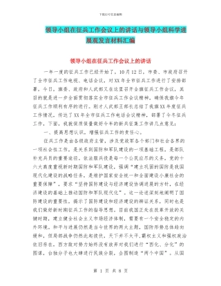 领导小组在征兵工作会议上的讲话与领导小组科学发展观发言材料汇编