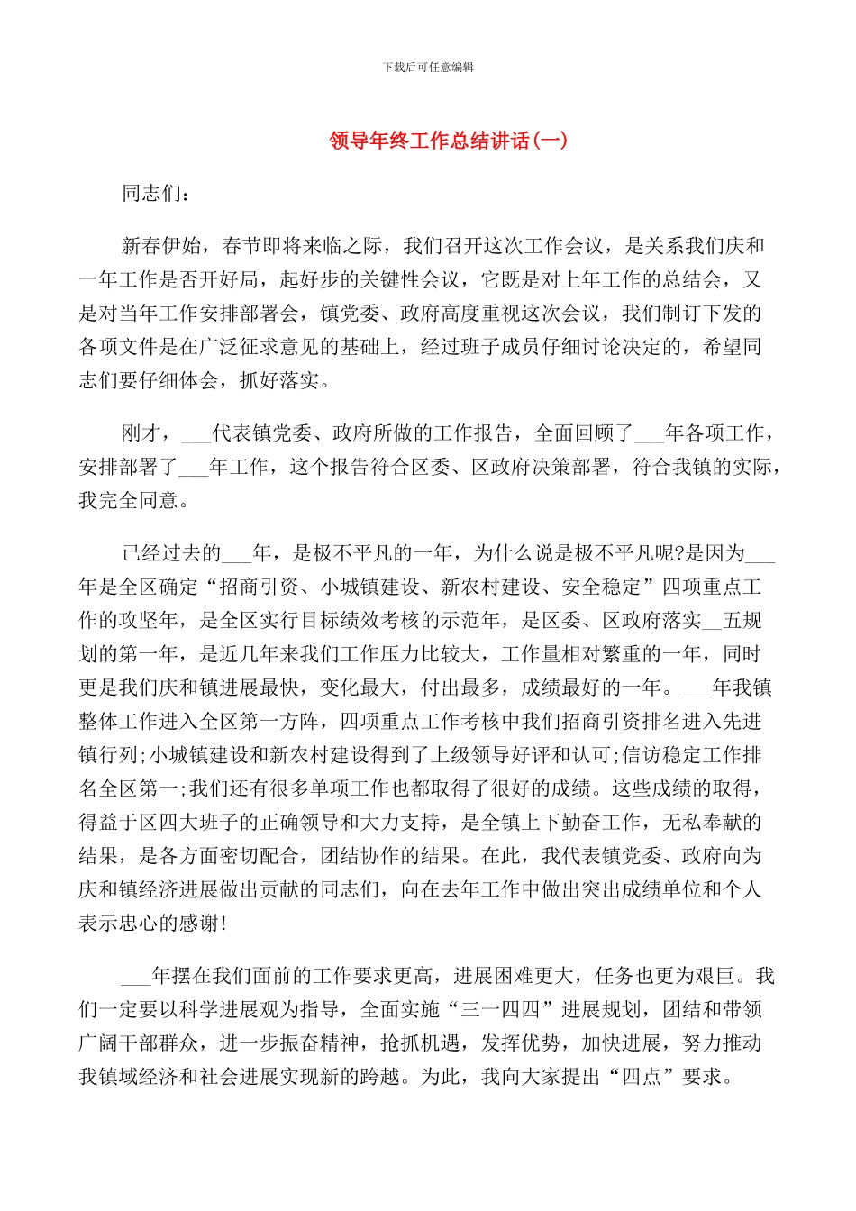 领导工作总结讲话_第1页