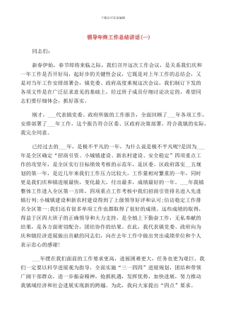 领导工作总结讲话
