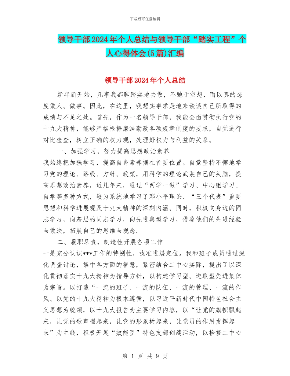 领导干部2024年个人总结与领导干部“踏实工程”个人心得体会汇编_第1页