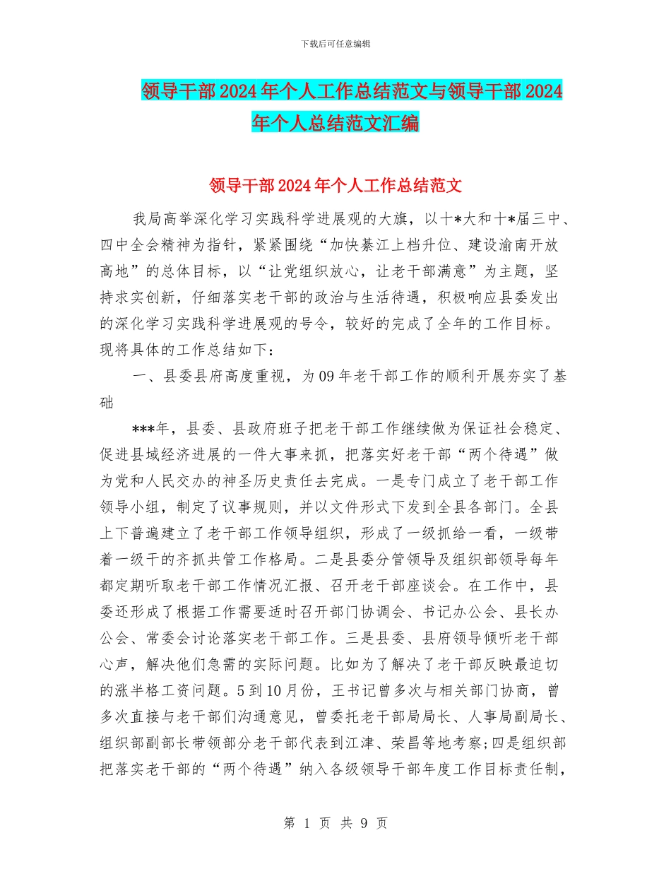 领导干部2024年个人工作总结范文与领导干部2024年个人总结范文汇编_第1页