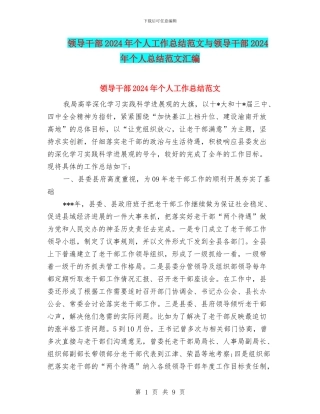 领导干部2024年个人工作总结范文与领导干部2024年个人总结范文汇编