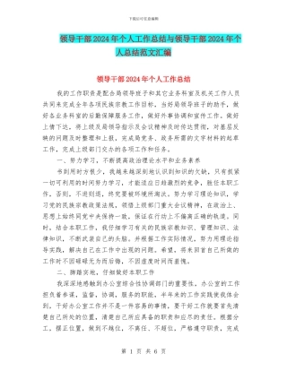 领导干部2024年个人工作总结与领导干部2024年个人总结范文汇编