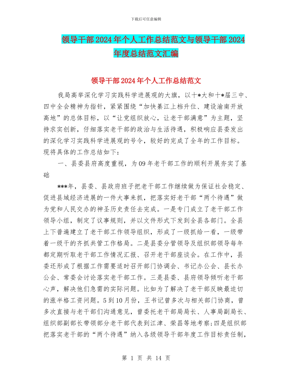 领导干部2024年个人工作总结范文与领导干部2024年度总结范文汇编_第1页