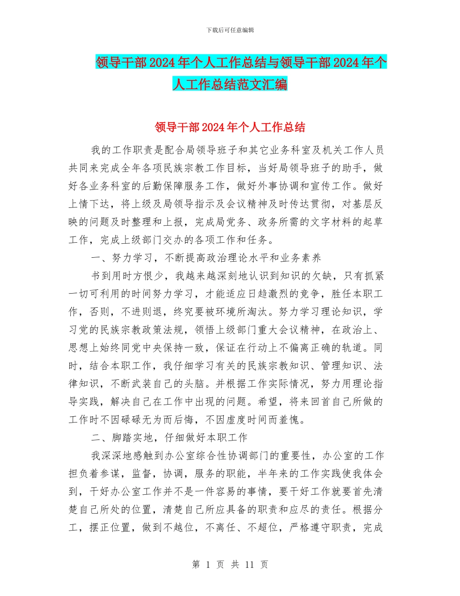 领导干部2024年个人工作总结与领导干部2024年个人工作总结范文汇编_第1页