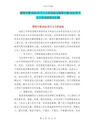 领导干部2024年个人工作总结与领导干部2024年个人工作总结范文汇编