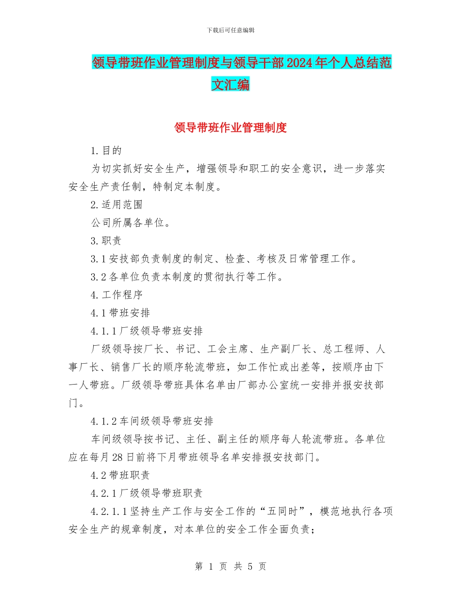 领导带班作业管理制度与领导干部2024年个人总结范文汇编_第1页