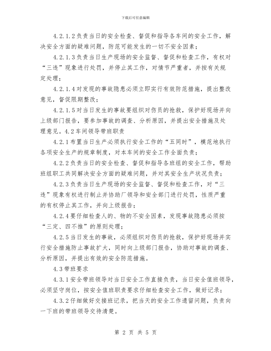 领导带班作业管理制度与领导干部2024年个人总结范文汇编_第2页