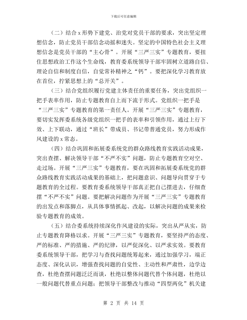 领导干部“三严三实”专题教育实施方案与领导干部“三严三实”专题教育整改工作方案汇编_第2页