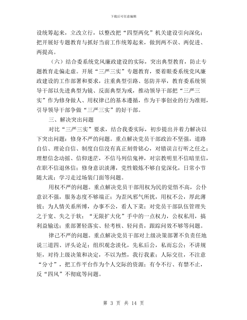 领导干部“三严三实”专题教育实施方案与领导干部“三严三实”专题教育整改工作方案汇编_第3页