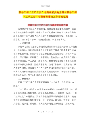 领导干部“三严三实”专题教育实施方案与领导干部“三严三实”专题教育整改工作方案汇编